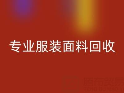 上海腾布贸易公司：专业服装面料AK官方网页版，助力绿色循环经济