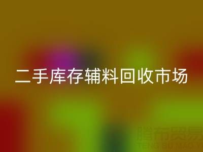 二手库存辅料AK官方网页版：环保与效益双赢的绿色产业