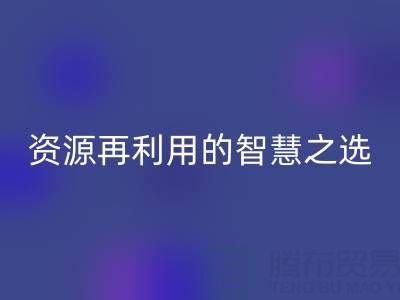 二手库存辅料AK官方网页版：资源再利用的智慧之选