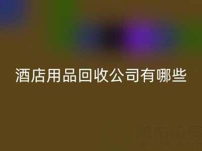 上海酒店用品AK官方网页版公司有哪些？地址与联系方式全解析