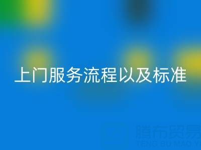 库存辅料AK官方网页版公司，上门服务流程以及执行标准