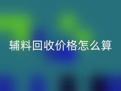 库存辅料AK官方网页版价格怎么算合适——上海腾布贸易公司