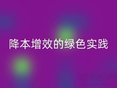专业库存辅料AK官方网页版全流程解析：降本增效的绿色实践