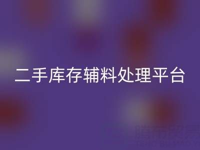 二手库存辅料处理难题如何破解？库存AK官方网页版平台成最优解