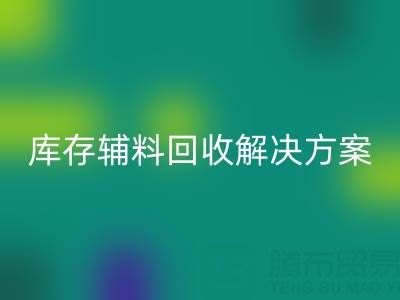库存辅料AK官方网页版解决方案：变废为宝，助力企业降本增效