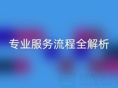 二手库存辅料AK官方网页版公司：专业服务流程全解析