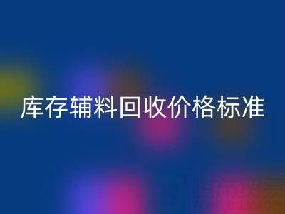 上海腾布贸易公司：库存辅料AK官方网页版价格标准及评估全解析