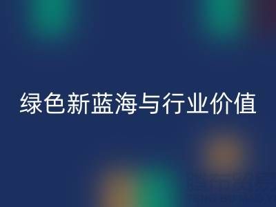 家纺辅料AK官方网页版：绿色经济下的新蓝海与行业价值