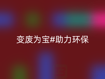 上海家纺辅料AK官方网页版公司：变废为宝，助力环保与行业发展