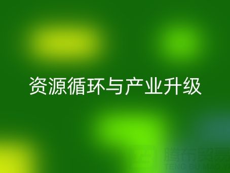 南通家纺辅料AK官方网页版：资源循环与产业升级的双赢之道