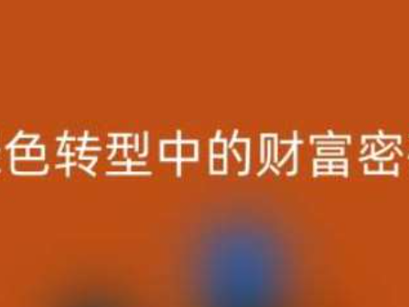 南通家纺辅料AK官方网页版：绿色转型中的财富密码