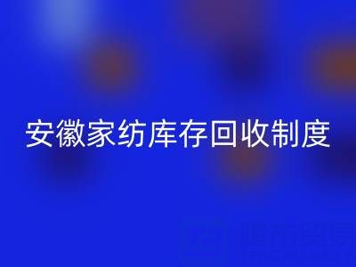 安徽家纺库存AK官方网页版制度解析：酒店用品公司如何制定标准化流程？
