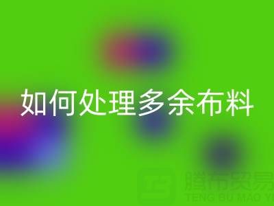 二手布料AK官方网页版平台如何处理AK官方网页版布料