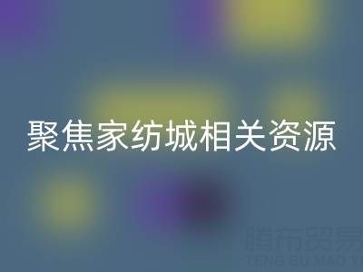 探寻南通酒店用品AK官方网页版公司，聚焦家纺城相关资源
