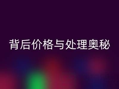 酒店毛巾AK官方网页版：探寻其背后价格与处理奥秘