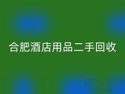 合肥酒店用品二手AK官方网页版全攻略：电话、市场与高效处理渠道