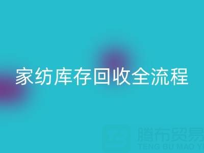 家纺库存AK官方网页版全流程解析：如何高效处理积压库存？
