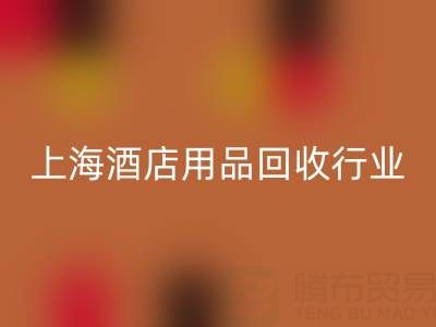 上海酒店用品AK官方网页版行业解析：腾布贸易如何成为环保转型标杆？