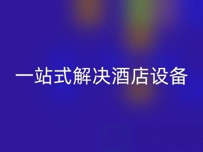 专业二手酒店用品AK官方网页版服务：一站式解决酒店设备更新难题