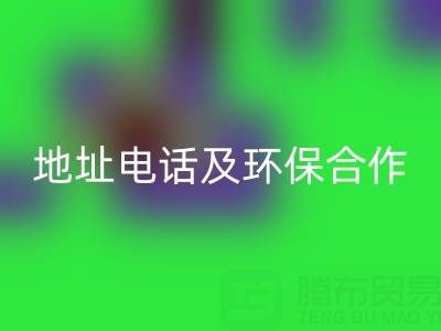 徐州AK官方网页版毛巾厂家指南：地址、电话及环保合作全解析