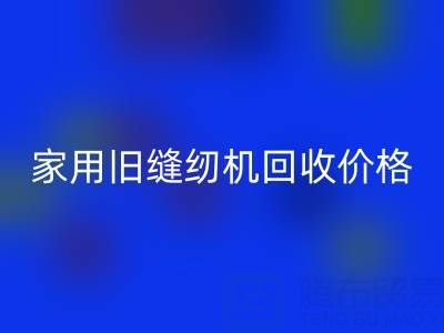 普通家用旧缝纫机AK官方网页版价格解析:品牌、成色与市场行情全掌握