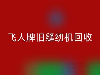 上海飞人牌旧缝纫机AK官方网页版现在价格
