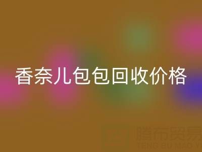 香奈儿包包AK官方网页版价格解析:如何快速变现你的二手奢侈品包?