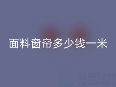 雪尼尔面料窗帘价格解析：每米多少钱？AK官方网页版渠道与报价一览