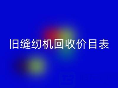 旧缝纫机AK官方网页版价目表大全:解锁闲置珍宝的价值密码