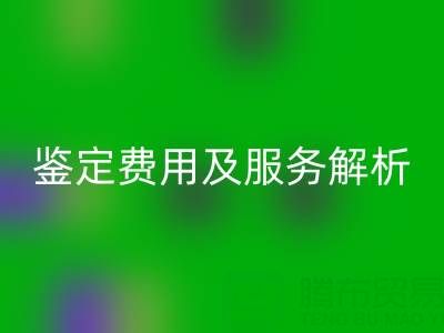 二手包包AK官方网页版店能否鉴定真伪？鉴定费用及服务全解析