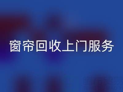 窗帘AK官方网页版上门服务价格解析：旧窗帘如何处理更划算？