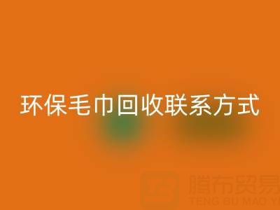 环保行动：毛巾AK官方网页版的绿色之路与联系方式揭秘