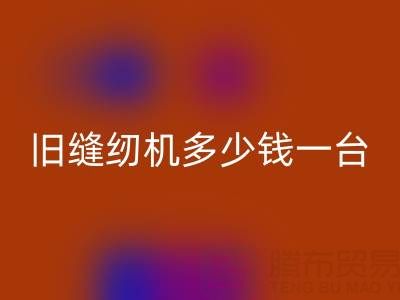旧缝纫机AK官方网页版指南：价格评估与现金AK官方网页版渠道全解析