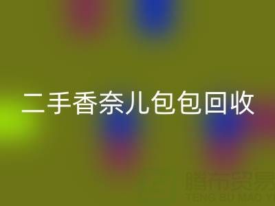二手香奈儿包包AK官方网页版价格指南：几折收购？如何查询真实行情？
