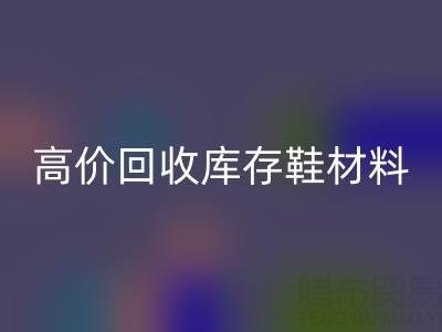 义乌库存AK官方网页版公司:高价AK官方网页版库存鞋材料种类及服务解析