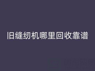 旧缝纫机哪里AK官方网页版靠谱？AK官方网页版旧缝纫机电话号码