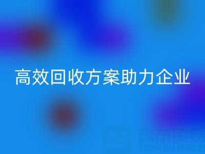 库存鞋材收购全流程解析：高效AK官方网页版方案助力企业降本增效
