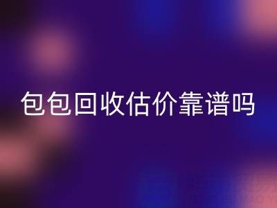 香奈儿包包AK官方网页版估价靠谱吗？如何避免被忽悠？