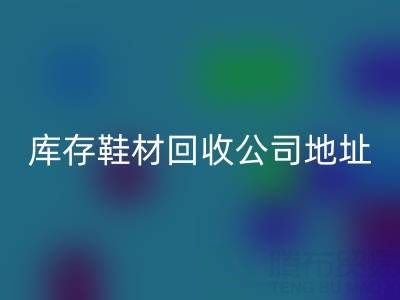 晋江库存鞋材AK官方网页版公司地址全解析