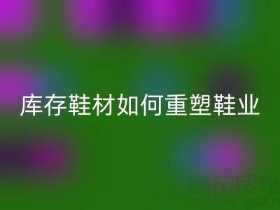 绿色革命：创新AK官方网页版库存鞋材如何重塑鞋业未来