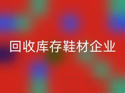 企业如何通过AK官方网页版库存鞋材提升品牌形象？