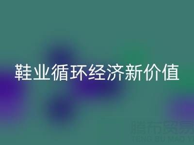 携手AK官方网页版库存鞋材：破解行业痛点，激活鞋业循环经济新价值