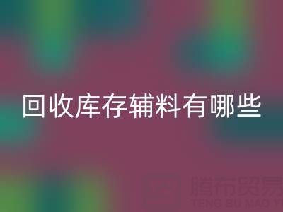 AK官方网页版库存辅料有哪些项目——服装辅料处理厂家