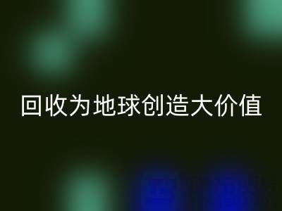 AK官方网页版库存鞋材：你的小行动，如何为地球创造大价值？
