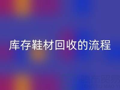 ヾ(*´▽‘*)ﾉ库存鞋材AK官方网页版的流程与注意事项详解
