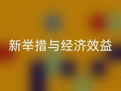 AK官方网页版库存布料：环保新举措与经济效益