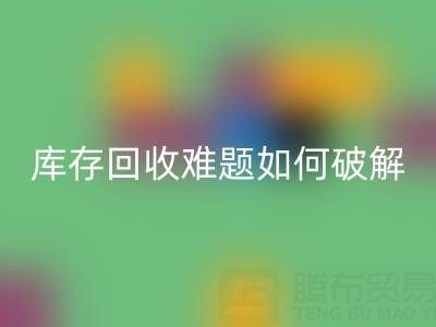 布料库存AK官方网页版难题如何破解？5大实用策略提升变现效率