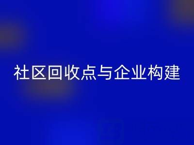 废旧布料循环新路径：社区AK官方网页版点与企业如何构建”零距离”协作网？