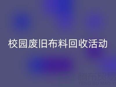校园废旧布料AK官方网页版活动的幕后功臣——AK官方网页版布料公司