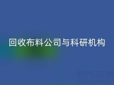 AK官方网页版布料公司与科研机构的合作新模式探索